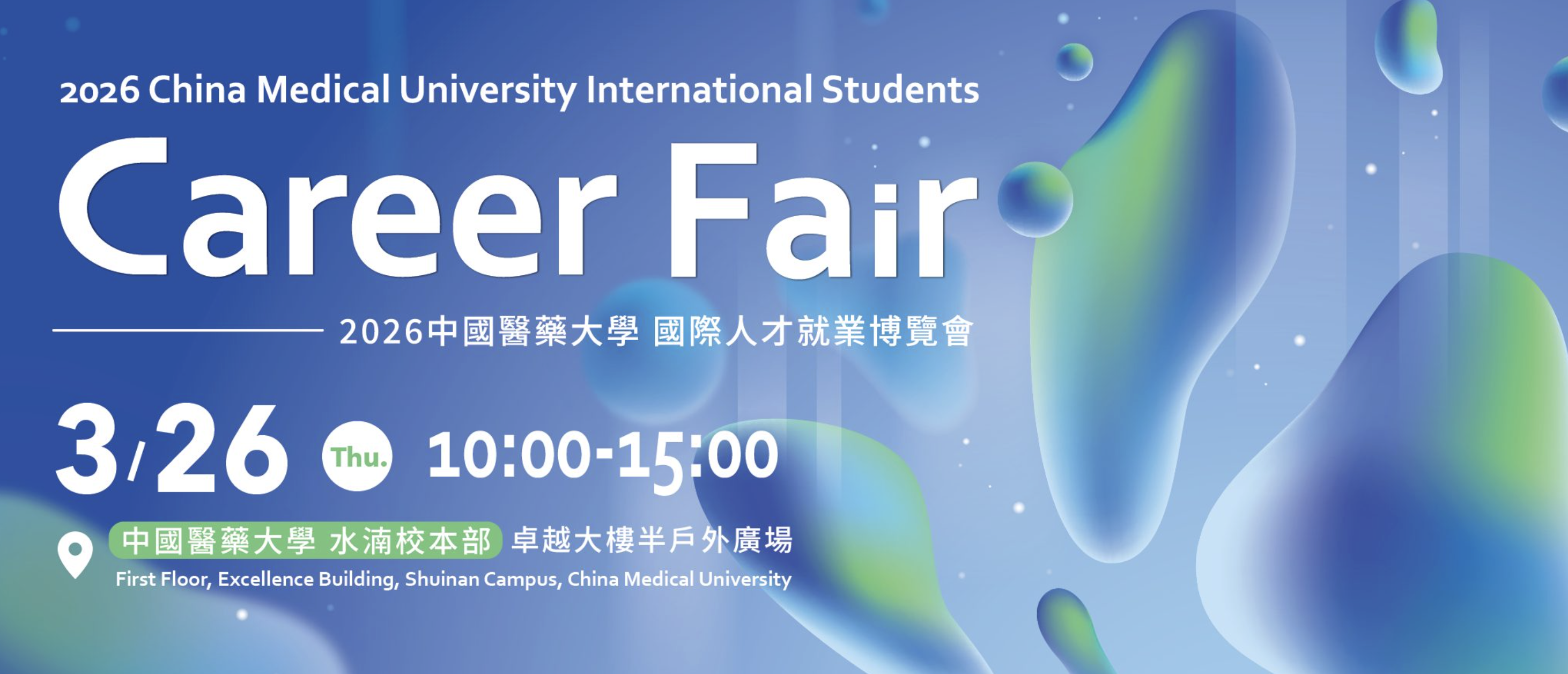 2026 CMU International Students Career Fair 中國醫藥大學國際人才就業博覽會