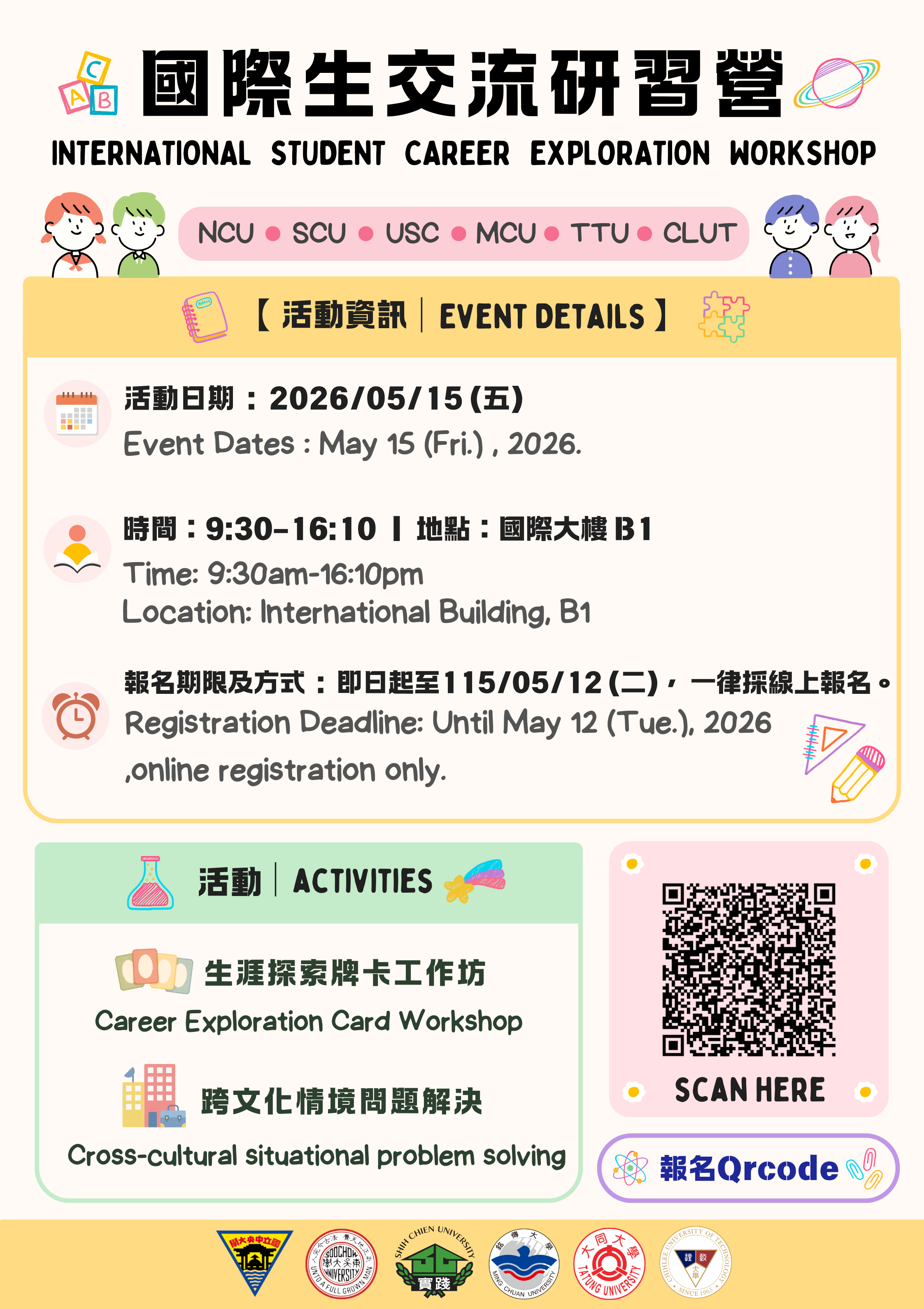 International Student Career Exploration Workshop💫國際生交流研習營