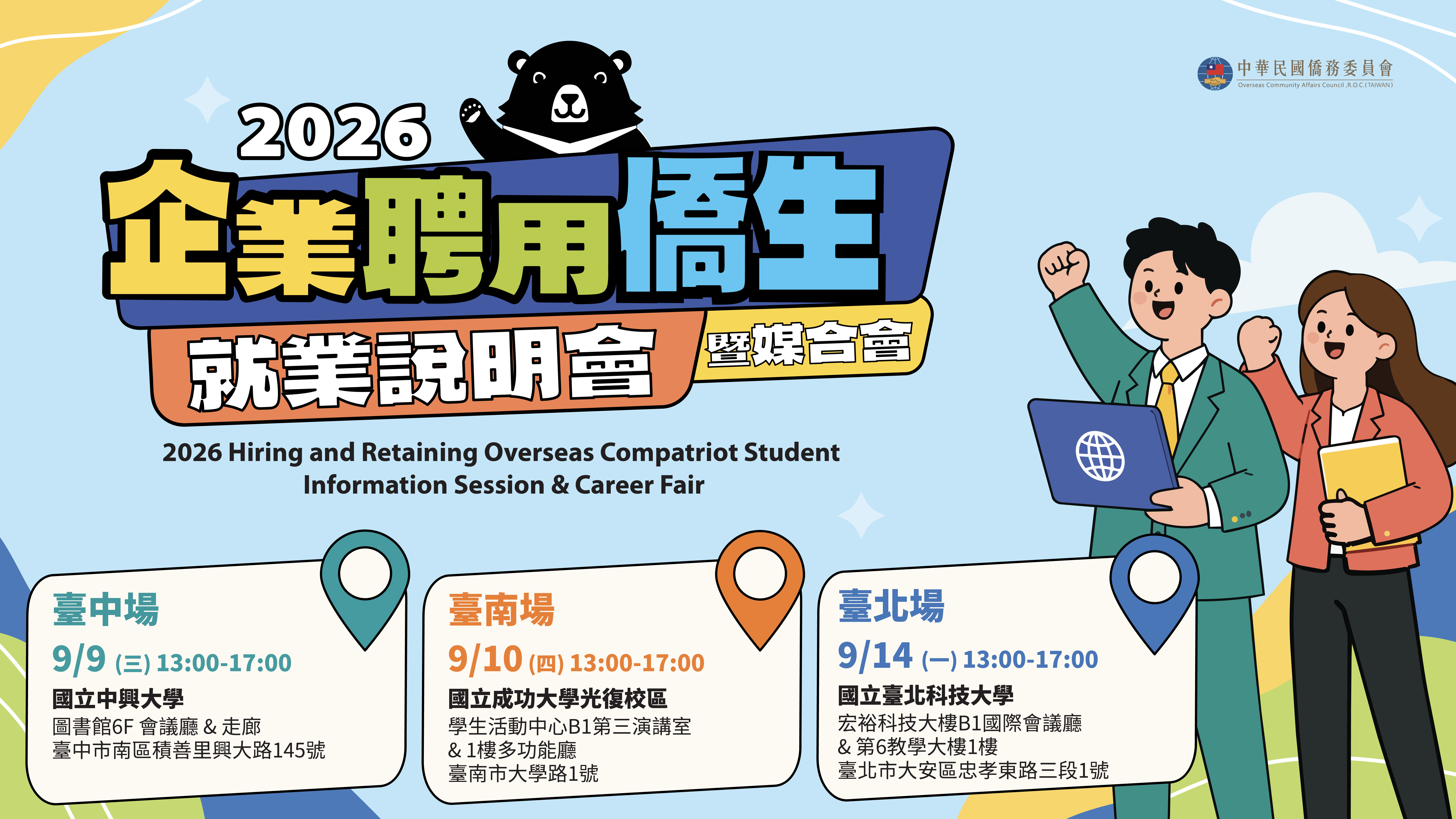 僑務委員會 2026 企業聘用僑生就業說明會